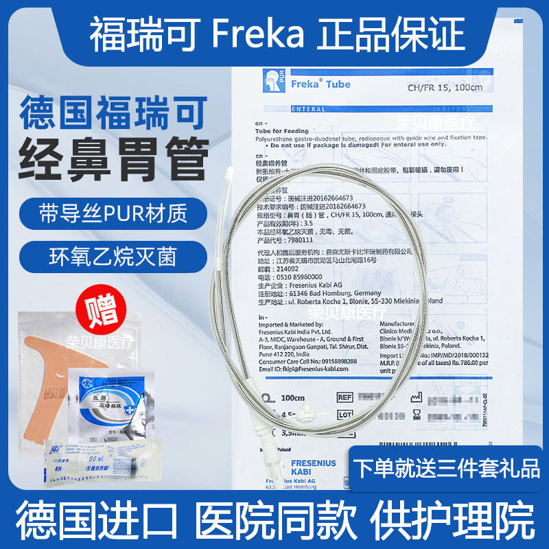 德国福瑞可胃管进口经鼻喂养管流食管Freka胃管注食器硅胶带导丝