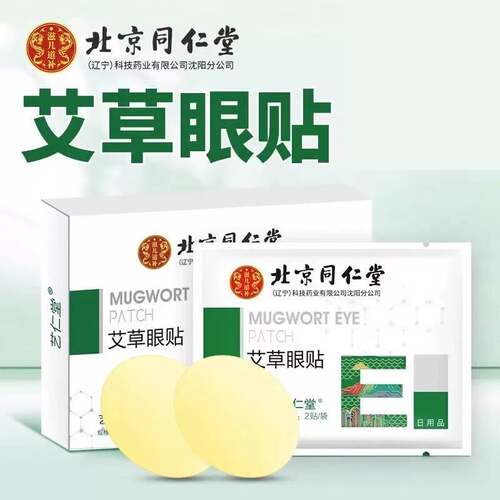 北京同仁堂艾草眼贴中老年人眼罩冰敷眼贴遮光眼贴非蒸汽眼罩热敷
