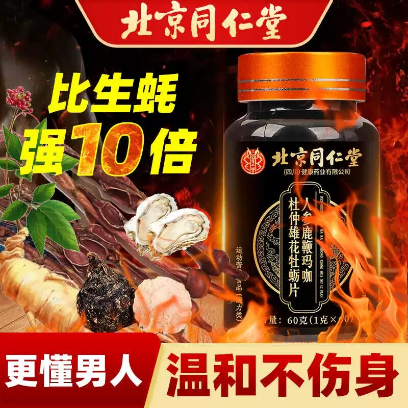 北京同仁堂人参鹿鞭玛咖杜仲雄花牡蛎片压片糖果玛卡男性补强精肾