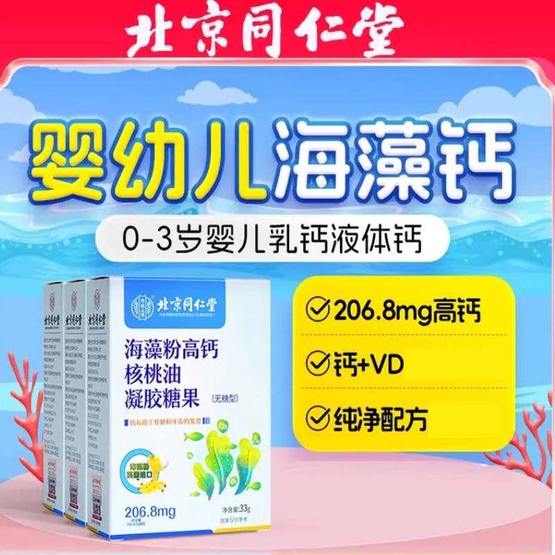 北京同仁堂海藻粉高钙核桃油凝胶糖果无糖型儿童学生记忆脑成人