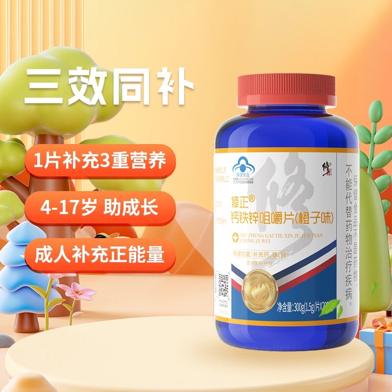 修正钙铁锌咀嚼片橙子味200片儿童少年学生补钙补锌补铁液体正品
