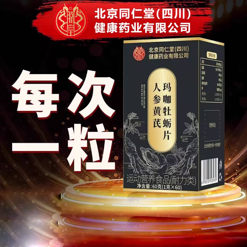 北京同仁堂人参黄芪玛咖牡蛎片鹿
