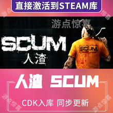 Steam游戏人渣scum激活码CDKEY全DLC国区入库全球激活国区激活码