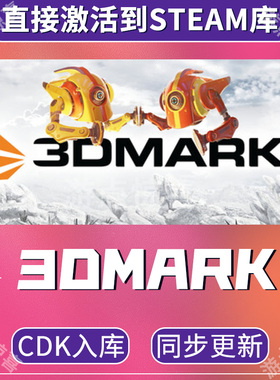 Steam 3DMark PC压力测试 显卡性能测试 激活码全球区CDK激活码