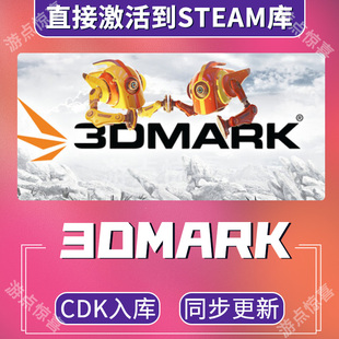 Steam 3DMark PC压力测试 显卡性能测试 激活码全球区CDK激活码