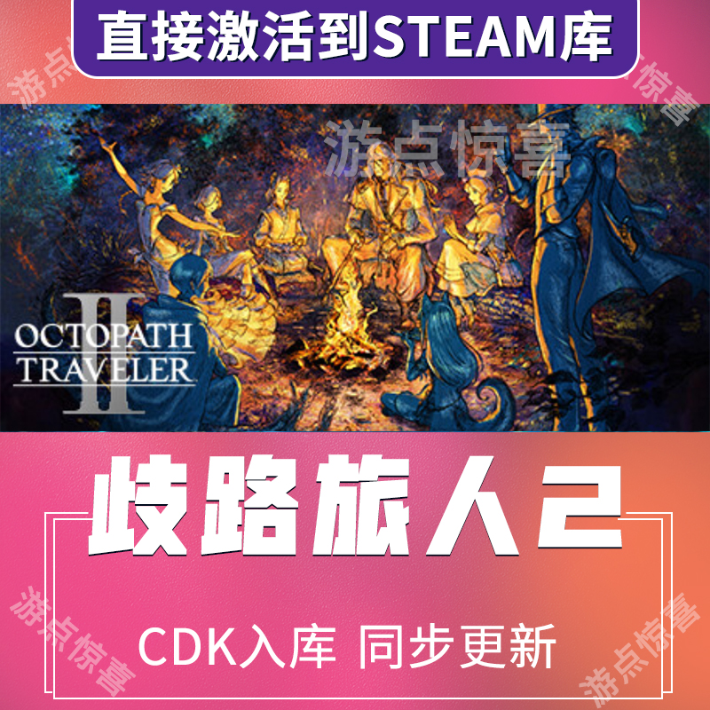 八方旅人2steam歧路旅人2激活码CDKEY全球区Octopath Traveler 2