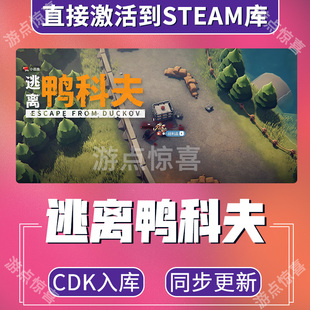 Duckov全球区激活码 Steam国区KEY from Escape CDK 逃离鸭科夫