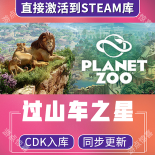 Steam游戏过山车之星全DLC 激活码CDKEY PlanetCoaster全dlc入库