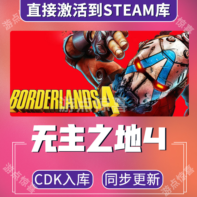 Steam正版无主之地4全套DLC激活码Borderlands 4超级豪华版CDK