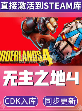 Steam正版无主之地4全套DLC激活码Borderlands 4超级豪华版CDK