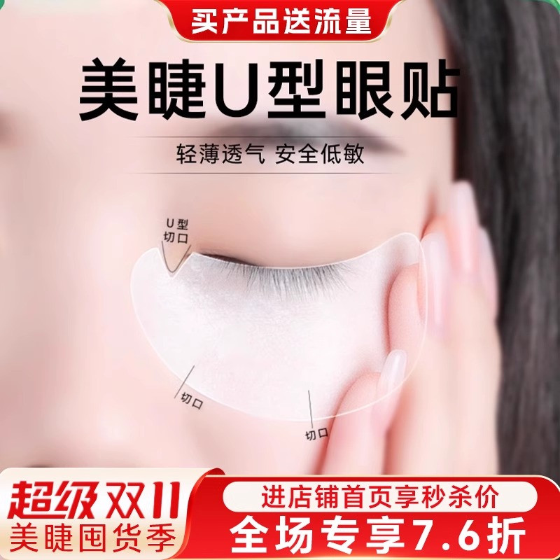 u型眼贴种嫁接睫毛美睫店专用工具卸除隔离贴眼贴膜垫片