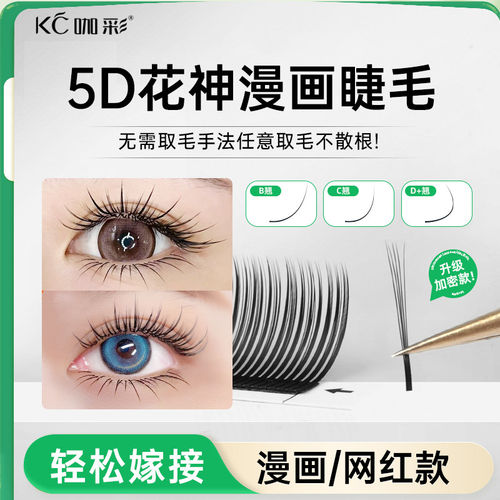咖彩5D花神天鹅绒嫁接睫毛