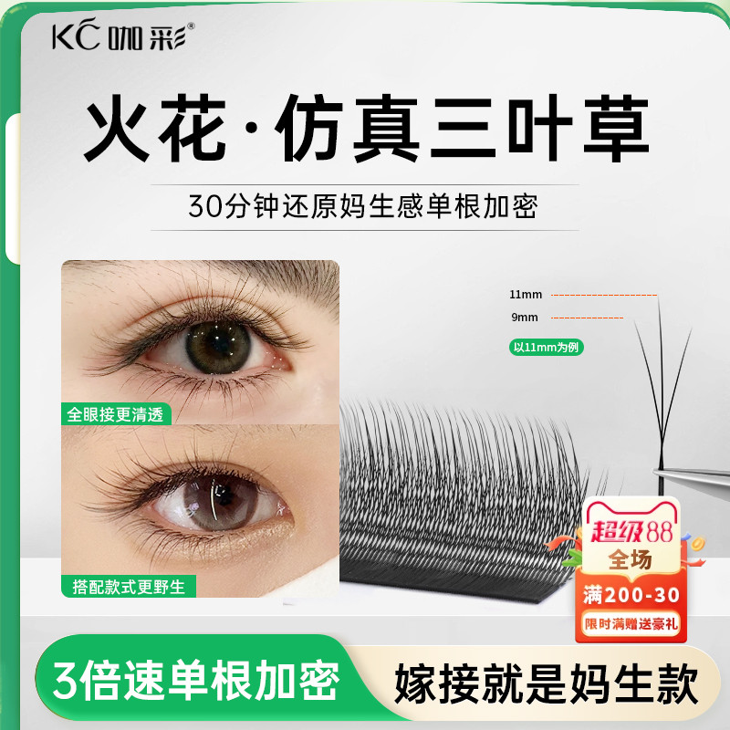 火花三叶草嫁接睫毛 小绒花高替单根加密yy美睫店专用 柔软不散根