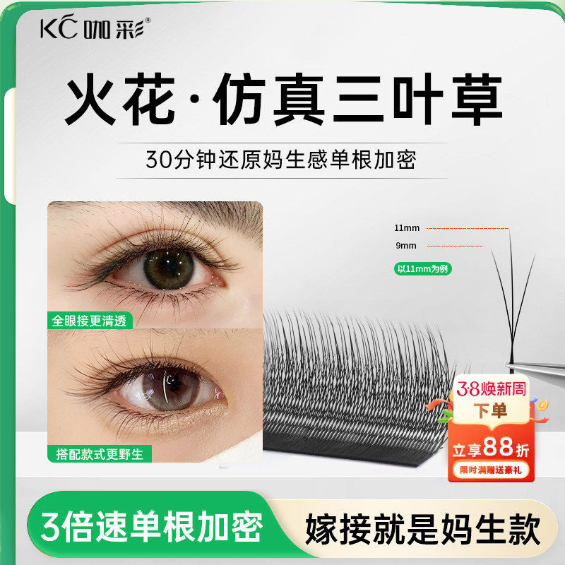 火花三叶草嫁接睫毛 小绒花高替单根加密yy美睫店专用 柔软不散根