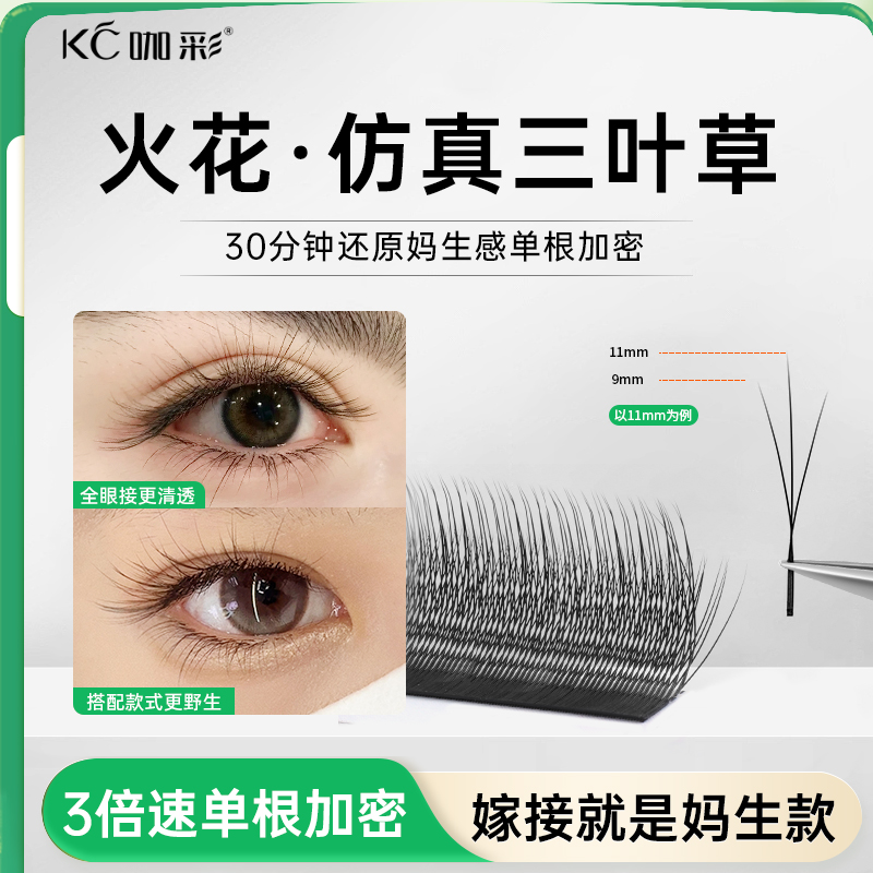 火花三叶草嫁接睫毛 小绒花高替单根加密yy美睫店专用 柔软不散根