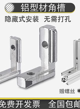 国标欧标2020303040404545角槽连接件铝型材配件 内置L型直角码