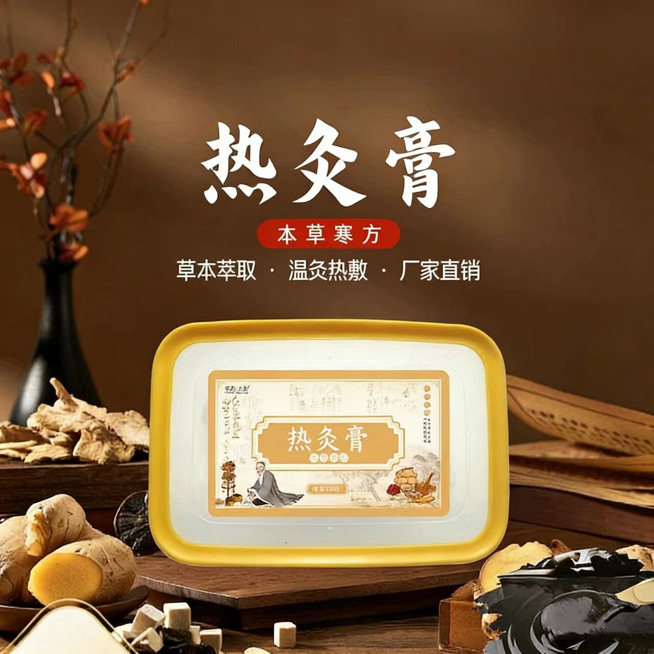 本草寒方热灸膏美容院养生按摩热敷肩颈背部泥灸膏多味草本热灸膏