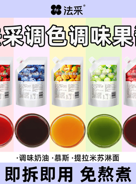 法彩调味果酱烘焙奶油糍粑调色调味蓝莓草莓杨枝甘梅树莓茉莉青提