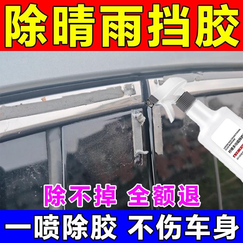 晴雨遮雨眉除胶神器万能去胶清除剂汽车3m胶去除剂残胶清除剂