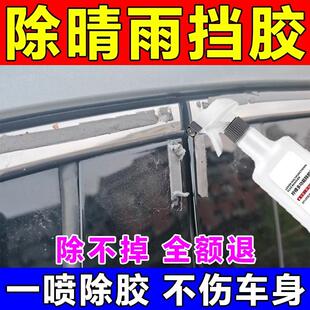 晴雨遮雨眉除胶神器万能去胶清除剂汽车3m胶去除剂残胶清除剂