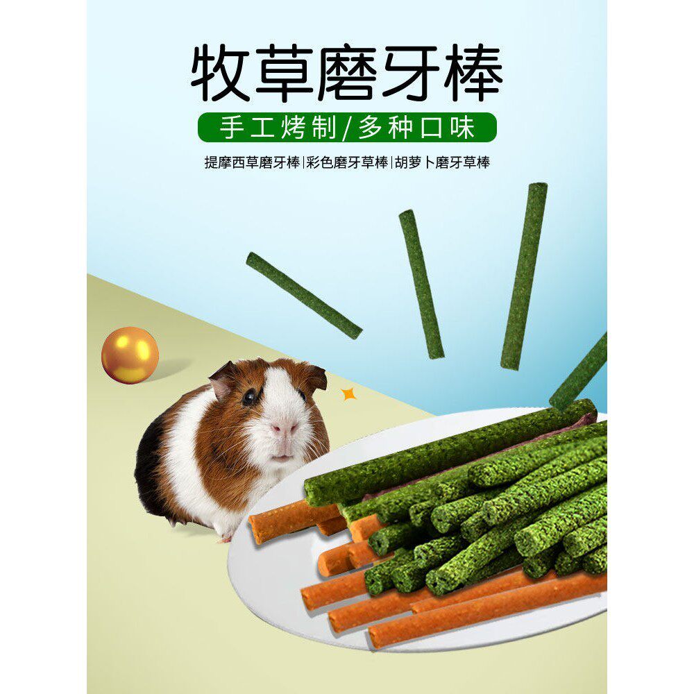 兔子提摩西草磨牙棒牧草草棍兔兔龙猫豚鼠胡萝卜磨牙棒甜竹磨牙串