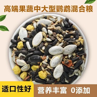 和尚小太阳鹦鹉粮谷物混合粮蔬菜谷子粮蛋黄粒滋养丸增肥亮羽鸟粮