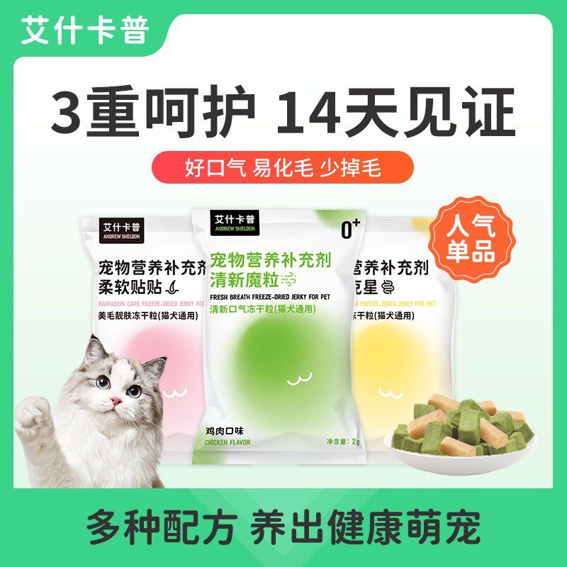 艾什卡普清新魔粒猫口臭狗口气冻干毛球排毛吐毛化毛球猫零食