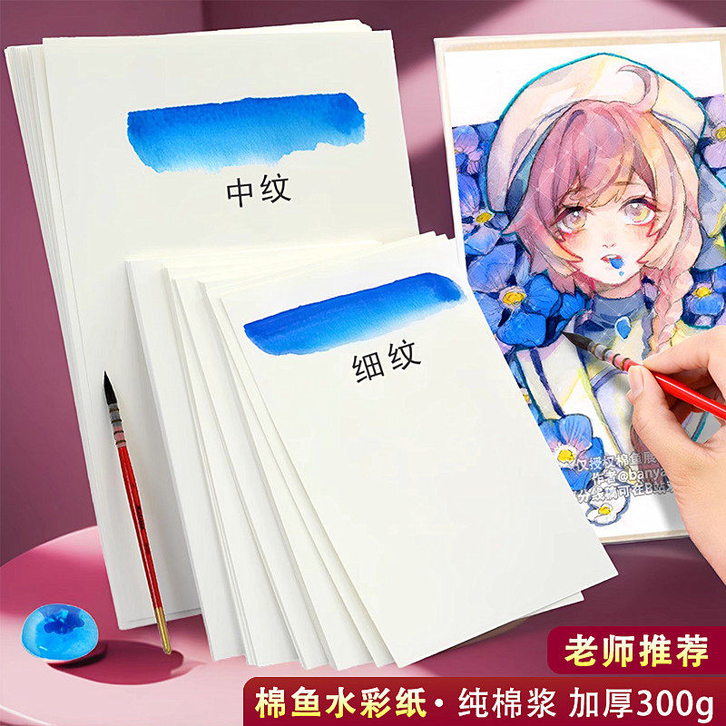棉鱼水彩纸全棉浆纸300g美术专用
