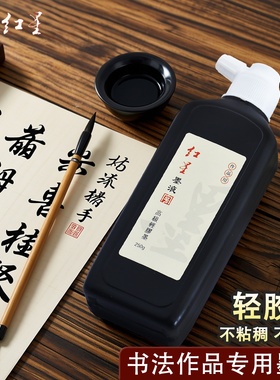 红星高级轻胶小楷专用墨汁植物环保型无味书法作品毛笔字黑色墨水小瓶书画墨液国画速干快干写对联春联黑默汁