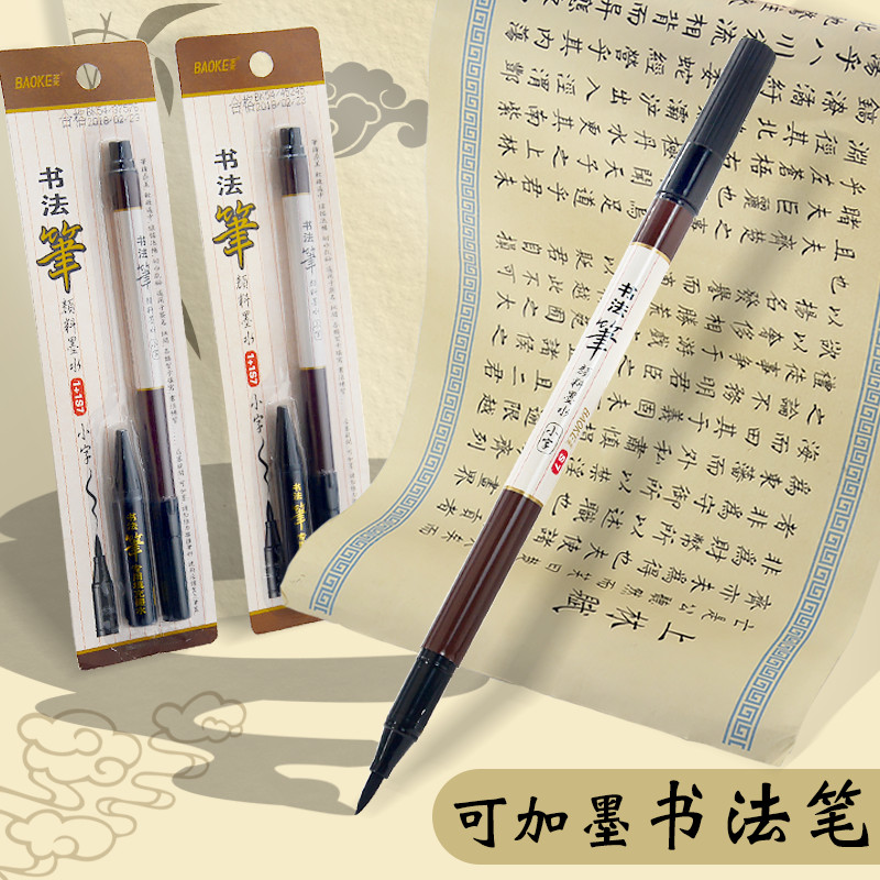 宝克软笔可加墨书法笔科学新毛笔
