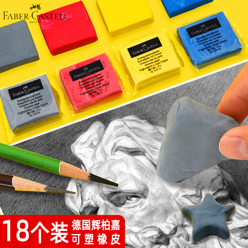 辉柏嘉可塑橡皮擦素描炭笔泥塑性