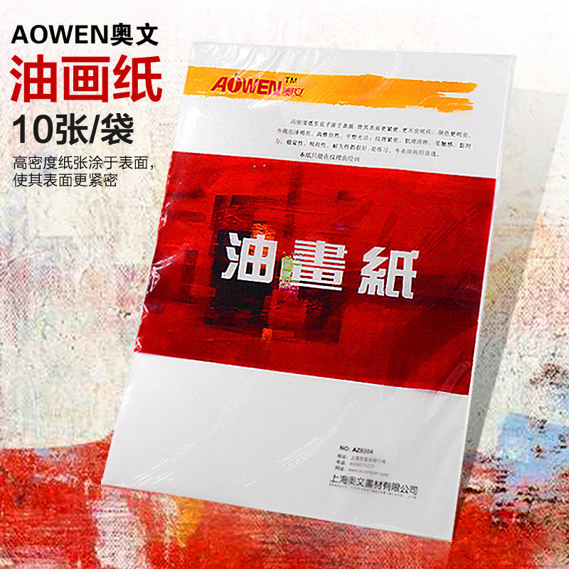 奥文油画纸4K 丙烯画专用纸颜料画材美术用品油画布油画板油画本材料油画刀刮刀用具工具学生手绘初学者套装图片
