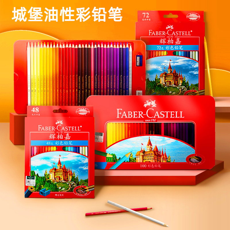 辉柏嘉红辉油性彩铅72色48色36美术生画画专用柏辉城堡红盒彩色铅笔嘉辉伯嘉fabercastell辉博嘉小学生24/100