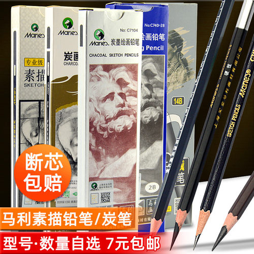 马利素描铅笔/炭笔专用软中硬14b