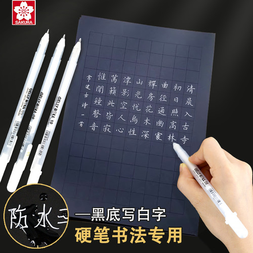 sakura樱花黑底写白字硬笔书法