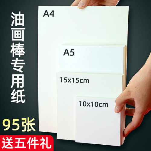 送5件礼}油画棒专用纸a4加厚250g