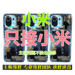 小米11/10/9红米k30pro/K40/NOTE9/pro进水不开机主板屏幕维修店