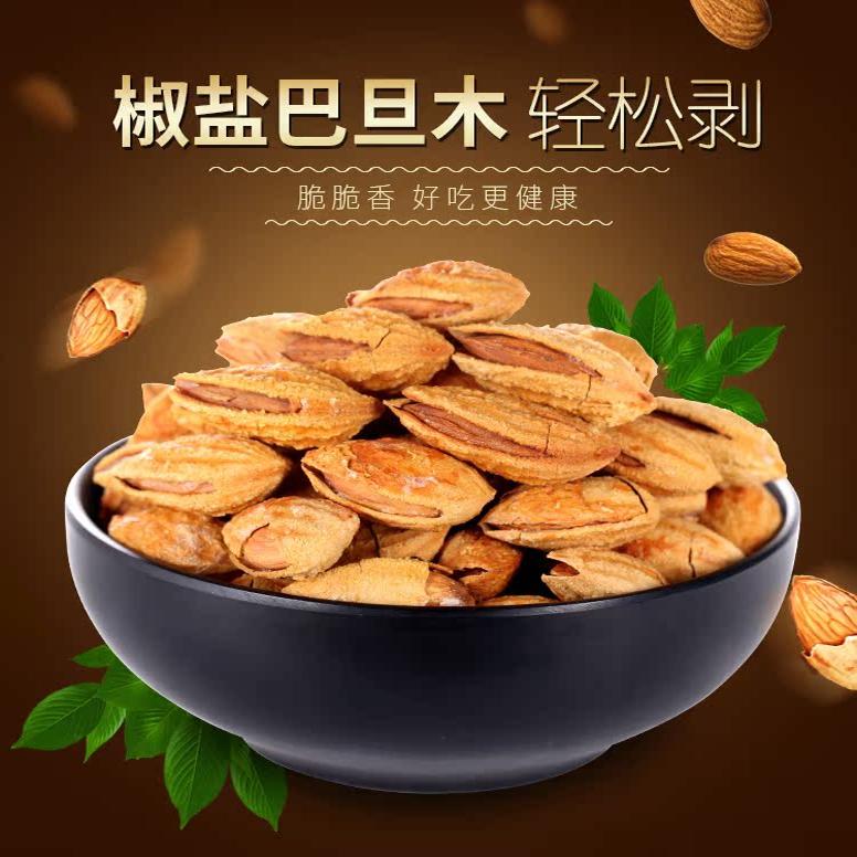 新疆特产椒盐原味奶香巴旦木包邮