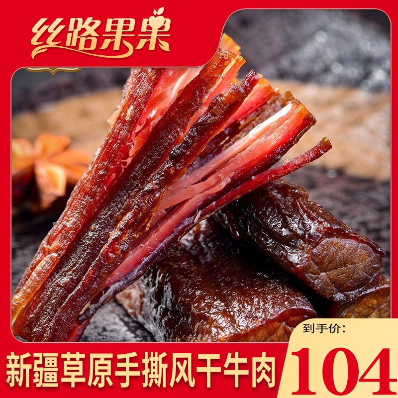 新疆草原原味手撕超干风干牛肉干小吃零食正宗香辣椒麻特产500g装
