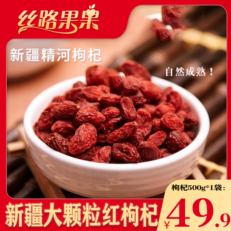 新疆特产精河枸杞子头茬枸杞自然成熟晾晒500克原味袋装泡茶饮品