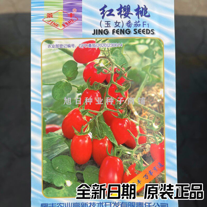 景丰樱桃玉女小番茄西红柿种子