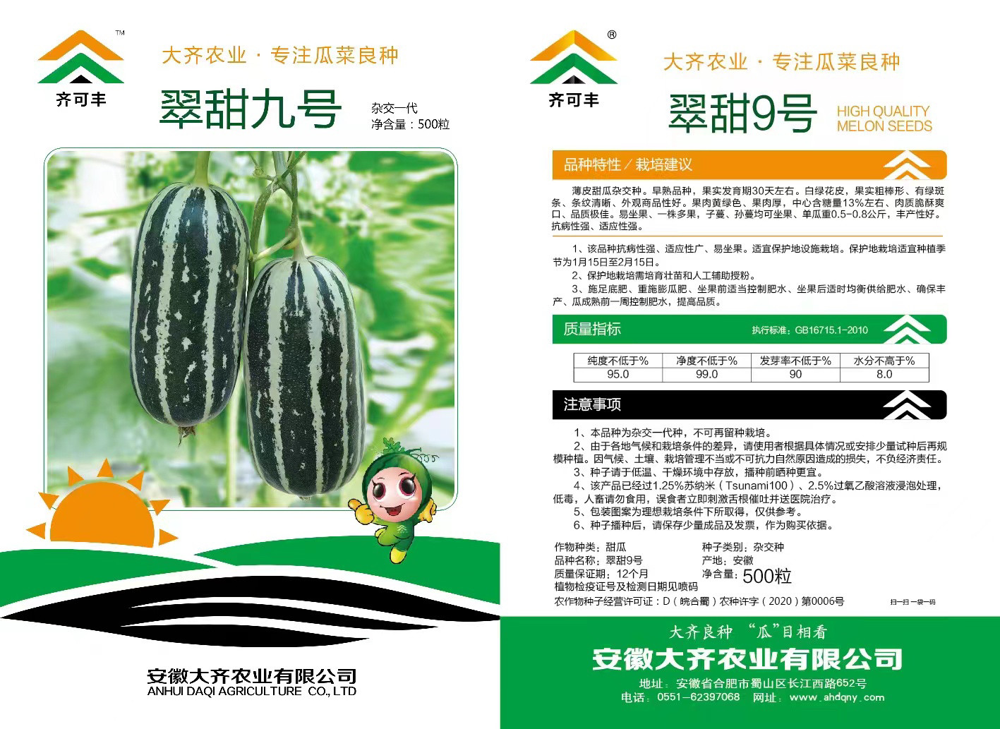 翠甜9号甜瓜种子酥脆香甜薄皮甜瓜种籽 博洋系列甜瓜香瓜籽九号瓜