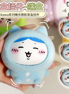乌萨奇盲盒毛绒搪胶变脸公仔吉伊卡哇chiikawa手办挂件节日礼物