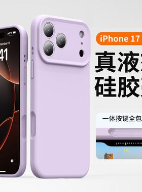 一体按键液态硅胶适用iPhone16Promax手机壳苹果17Air精孔17pro潮