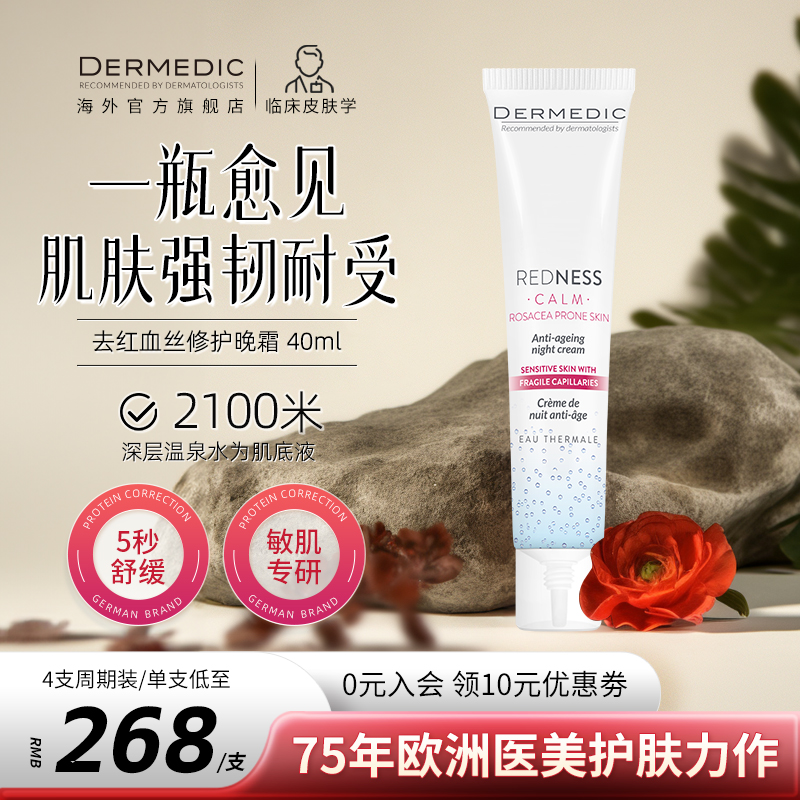 dermedic敏感肌去红血丝晚霜