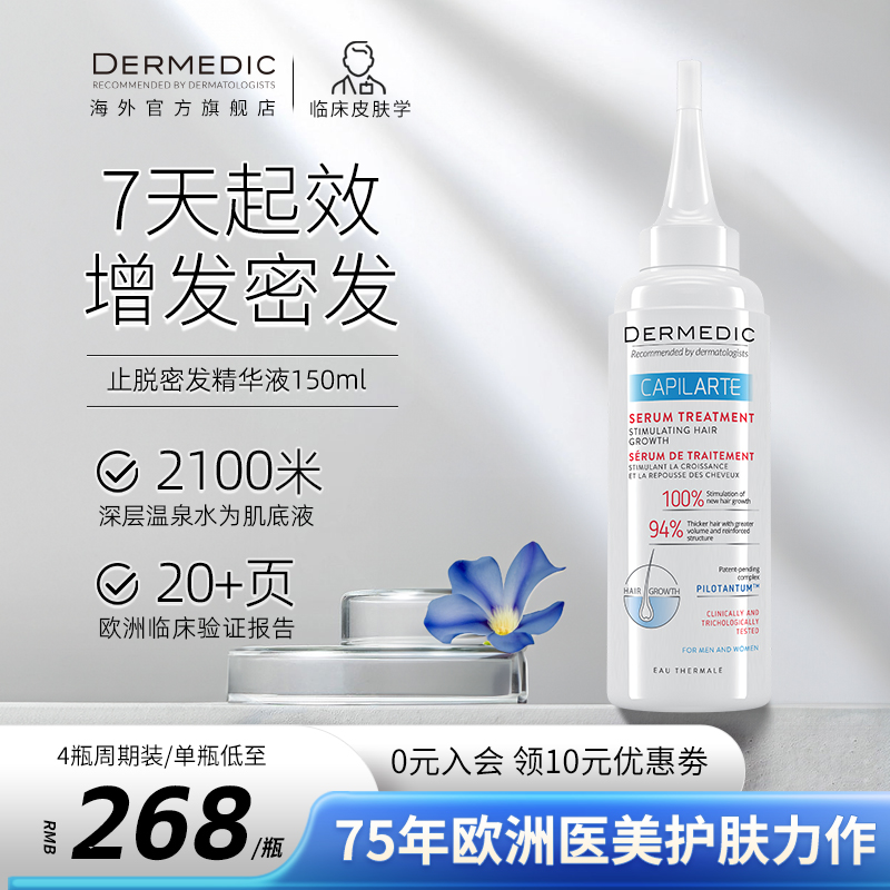 欧洲增发密发生发液dermedic