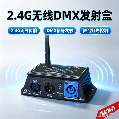 2.4GDMX512舞台灯无线收发器