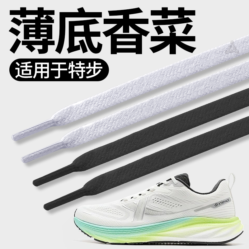 适用于特步薄底香菜运动跑鞋鞋带