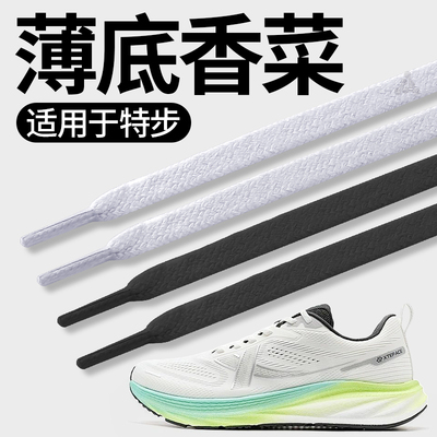 适用于特步薄底香菜运动跑鞋鞋带