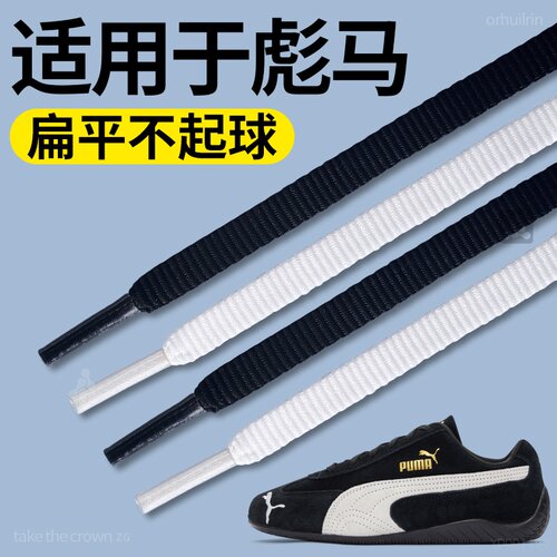 适用于彪马白色鞋带扁平不起球